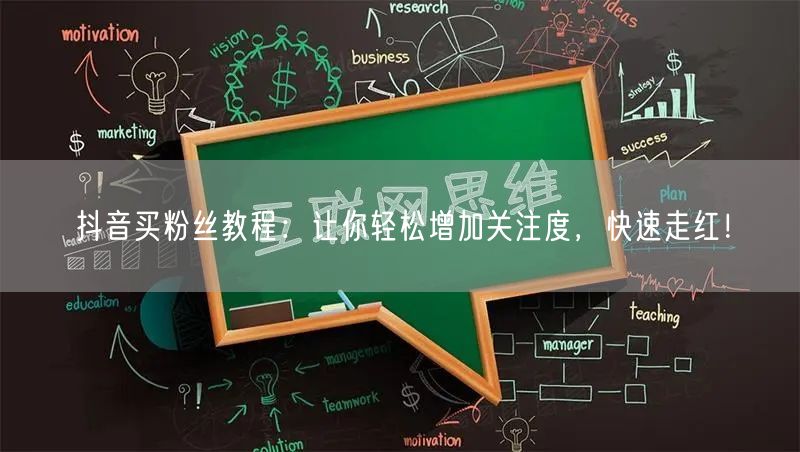 抖音买粉丝教程：让你轻松增加关注度，快速走红！